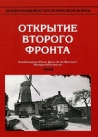 Энциклопедия Второй мировой войны Открытие Второго фронта 1944 артикул 13638a.
