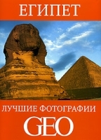 Египет Лучшие фотографии GEO артикул 13669a.