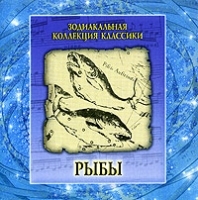 Зодиакальная коллекция классики Рыбы артикул 13752a.
