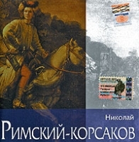 Николай Римский-Корсаков артикул 13758a.
