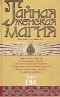 Тайная женская магия Теория и практика артикул 13629a.
