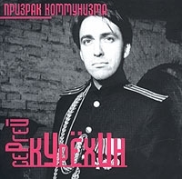 Сергей Курехин Призрак коммунизма артикул 13636a.