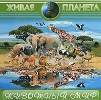 Живая планета Животный мир артикул 13642a.