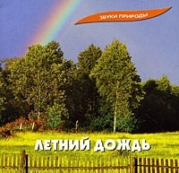 Звуки природы Летний дождь артикул 13645a.