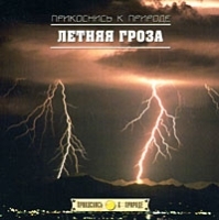 Прикоснись к природе Летняя гроза артикул 13647a.