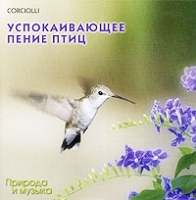 Corciolli Успокаивающее пение птиц артикул 13654a.