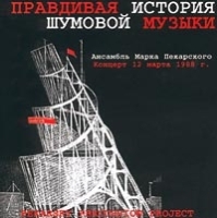 Правдивая история шумовой музыки Ансамбль Марка Пекарского Концерт 12 марта 1988 г артикул 13693a.