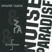 Николай Судник Noise Paradise артикул 13701a.