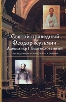 Святой праведный Феодор Кузьмич - Александр I Благословенный Исследование и материалы к житию артикул 13585a.