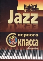 Jazz с первого класса Ансамбли для фортепиано артикул 13591a.