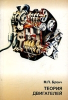 Теория двигателей Книга 1 курса "Теория автомобилей и двигателей" артикул 13609a.
