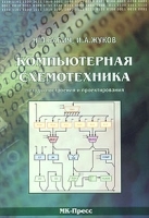 Компьютерная схемотехника Методы построения и проектирования артикул 13626a.