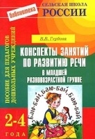 Конспекты занятий по развитию речи в младшей разновозрастной группе 2-4 года артикул 13635a.