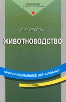 Животноводство Учебник артикул 13644a.