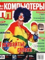 ПЛ: Компьютеры, №4, апрель 2002 артикул 13657a.