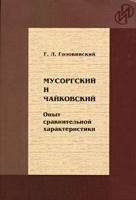 Мусоргский и Чайковский Опыт сравнительной характеристики артикул 13658a.