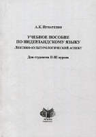 Учебное пособие по нидерландскому языку Лексико-культурологический аспект артикул 13659a.