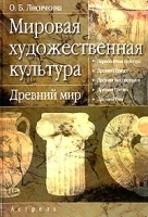 Мировая художественная культура Древний мир артикул 13664a.