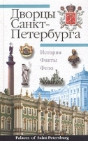Дворцы Санкт-Петербурга / Palaces of Saint-Petersburg артикул 13667a.