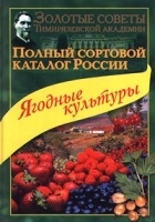 Полный сортовой каталог России Ягодные культуры артикул 13672a.