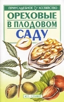 Ореховые в плодовом саду артикул 13673a.