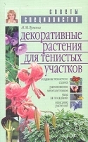Декоративные растения для тенистых участков сада артикул 13674a.
