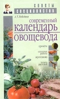 Современный календарь овощевода артикул 13676a.