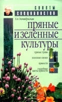 Пряные и зеленые культуры артикул 13677a.