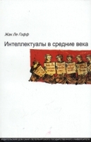 Интеллектуалы в Средние века артикул 13679a.