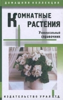 Комнатные растения Универсальный справочник артикул 13702a.