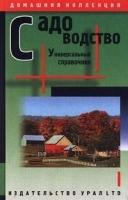 Садоводство Универсальный справочник артикул 13703a.