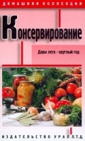 Консервирование Дары лета - круглый год артикул 13705a.