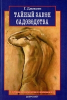 Тайный закон садоводства Глубинная психология и психоанализ артикул 13707a.