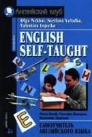 English Self-Taught / Самоучитель английского языка артикул 13711a.