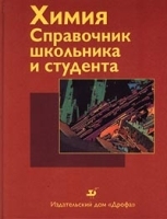 Химия Справочник школьника и студента артикул 13714a.