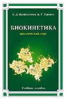 Биокинетика Практический курс артикул 13717a.