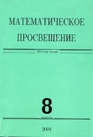 Математическое просвещение 3 серия Выпуск 8 артикул 13720a.