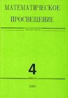 Математическое просвещение 3 серия Выпуск 4 артикул 13721a.