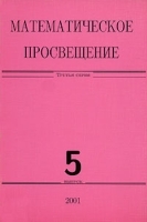 Математическое просвещение 3 серия Выпуск 5 артикул 13722a.