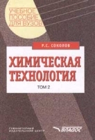 Химическая технология В 2 томах Том 2 Металлургические процессы Переработка химического топлива артикул 13723a.