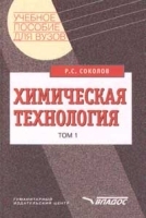 Химическая технология В 2 томах Том 1 Химическое производство в антропогенной деятельности Основ артикул 13724a.