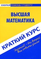 Высшая математика Краткий курс артикул 13725a.