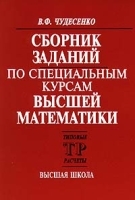 Сборник заданий по специальным курсам высшей математики Типовые расчеты артикул 13726a.