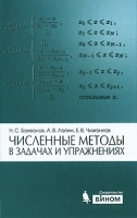 Численные методы в задачах и упражнениях артикул 13727a.