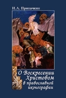 О Воскресении Христовом в православной иконографии артикул 13729a.