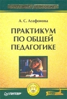 Практикум по общей педагогике Учебное пособие артикул 13731a.