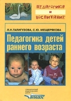 Педагогика детей раннего возраста артикул 13732a.