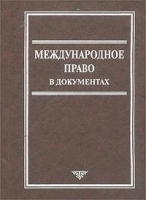 Международное право в документах артикул 13733a.