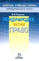 Международное частное право Краткий учебный курс артикул 13735a.