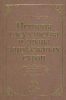 История государства и права зарубежных стран Учебник для вузов артикул 13736a.